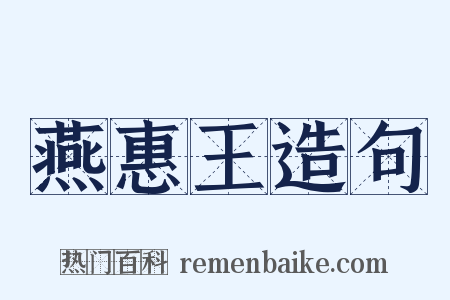 燕惠王造句是什么意思的图片